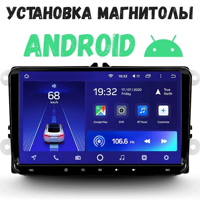 Установка магнитолы андроид купить в интернет-магазине Teyes-shop.ru