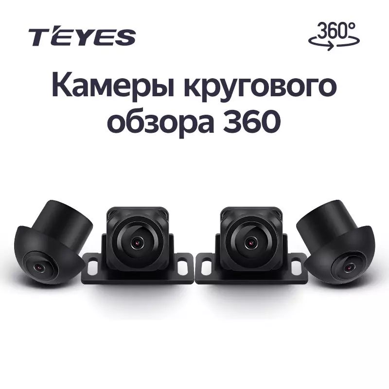 Камеры кругового обзора teyes купить в интернет-магазине maxvi23.ru