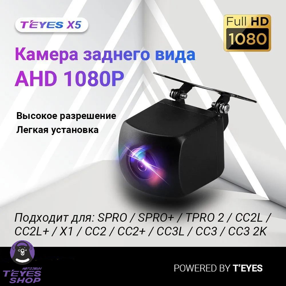 Потоковая камера заднего вида teyes ahd купить в интернет-магазине  Teyes-shop.ru